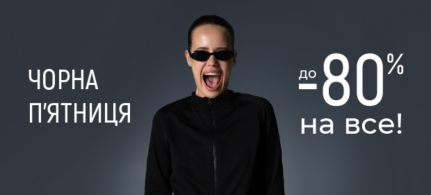 Черная пятница: скидки до -80%