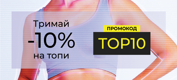 -10% з промокодом TOP10