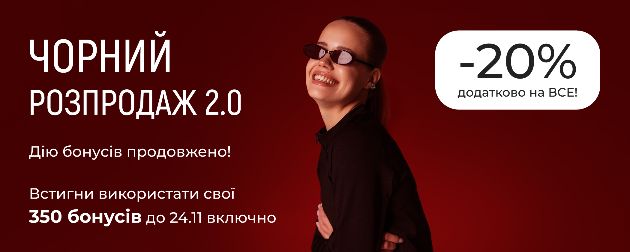 Черная распродажа 2.0