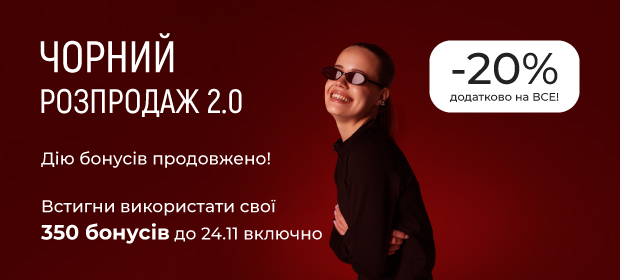 Чорний розпродаж: додаткові -20%!