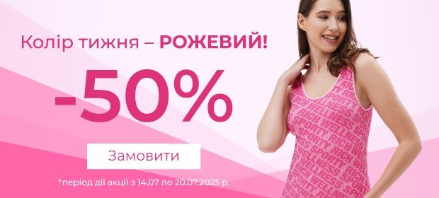 ЦВЕТ НЕДЕЛИ - РОЗОВЫЙ -50% 