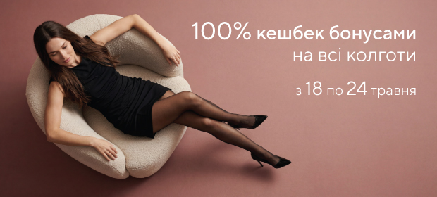 100% кешбек бонусами на всі колготки