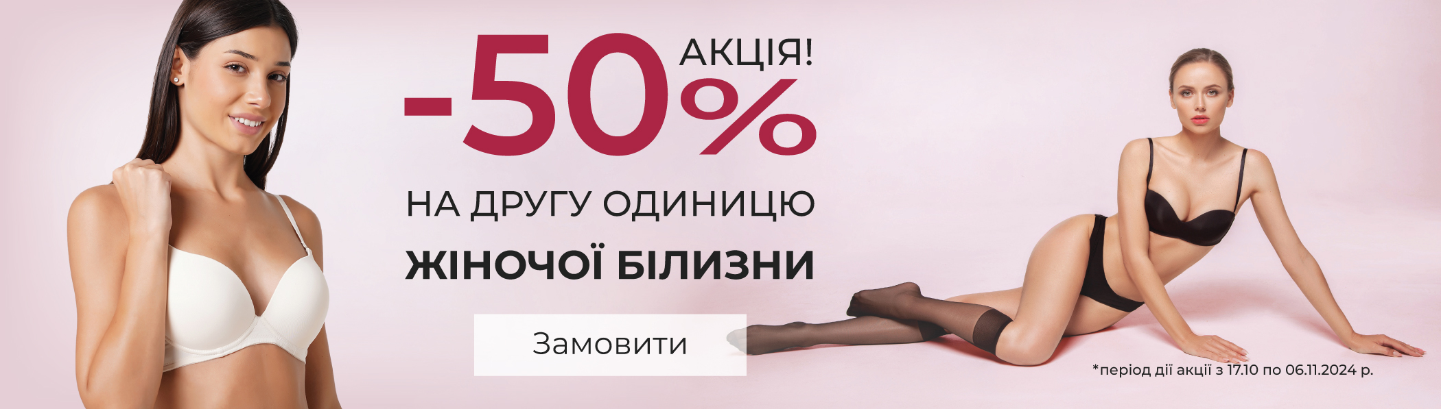 Акція -50% на другу - жіноча білизна