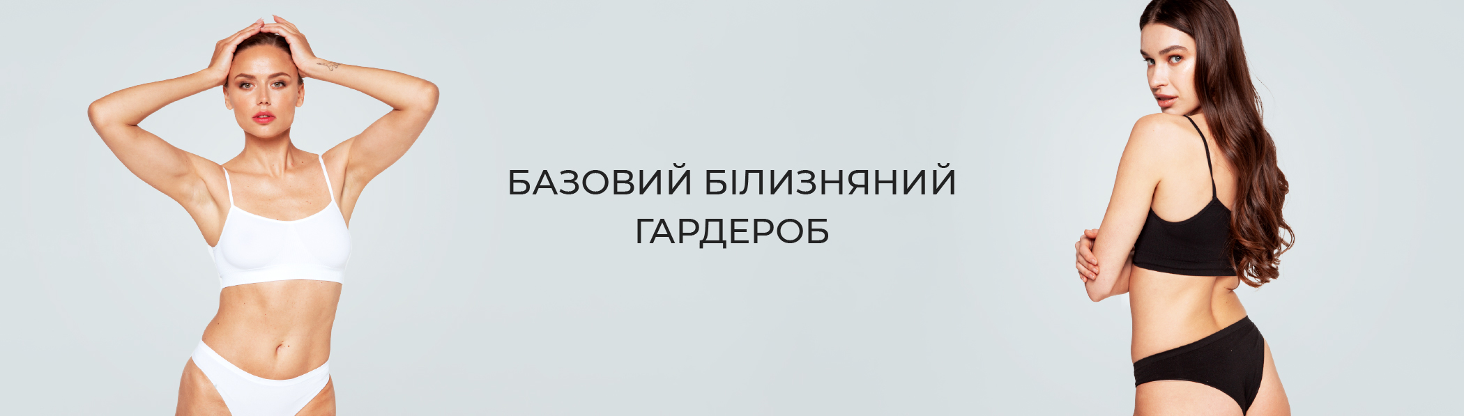 Базовий білизняний гардероб