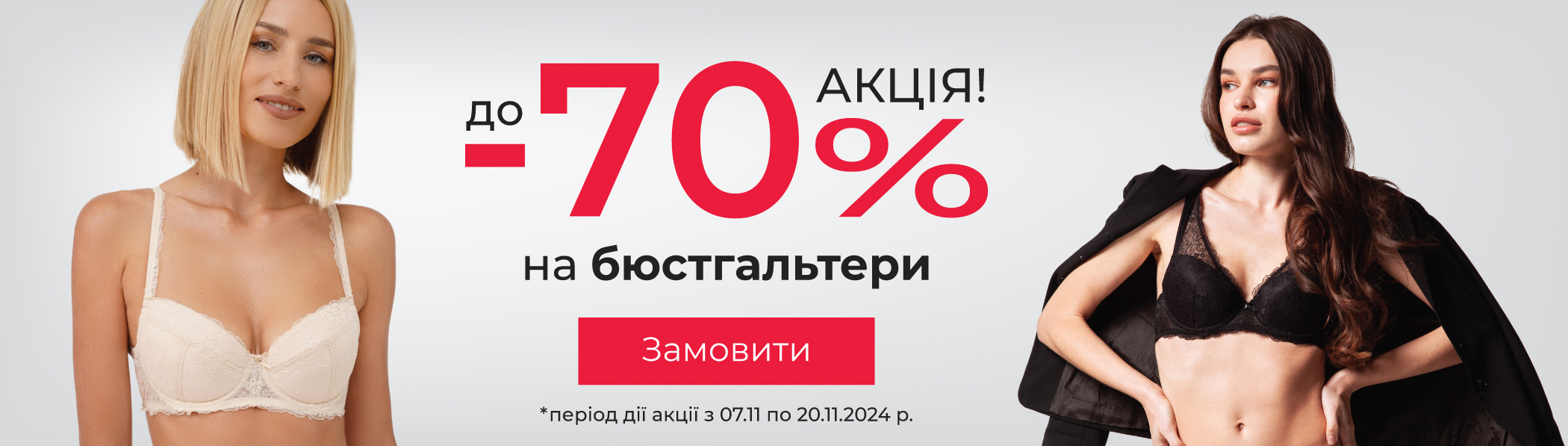 Знижки до -70% - бюстгальтери