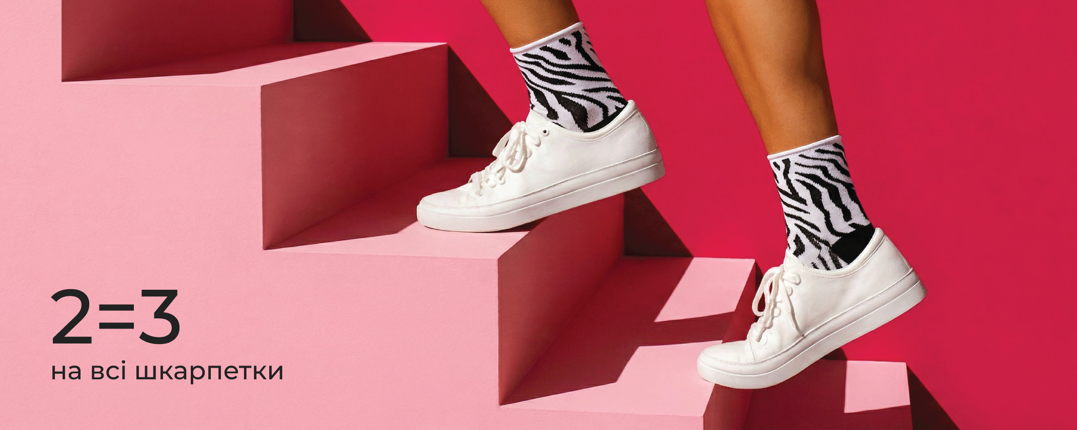 2=3 шкарпетки