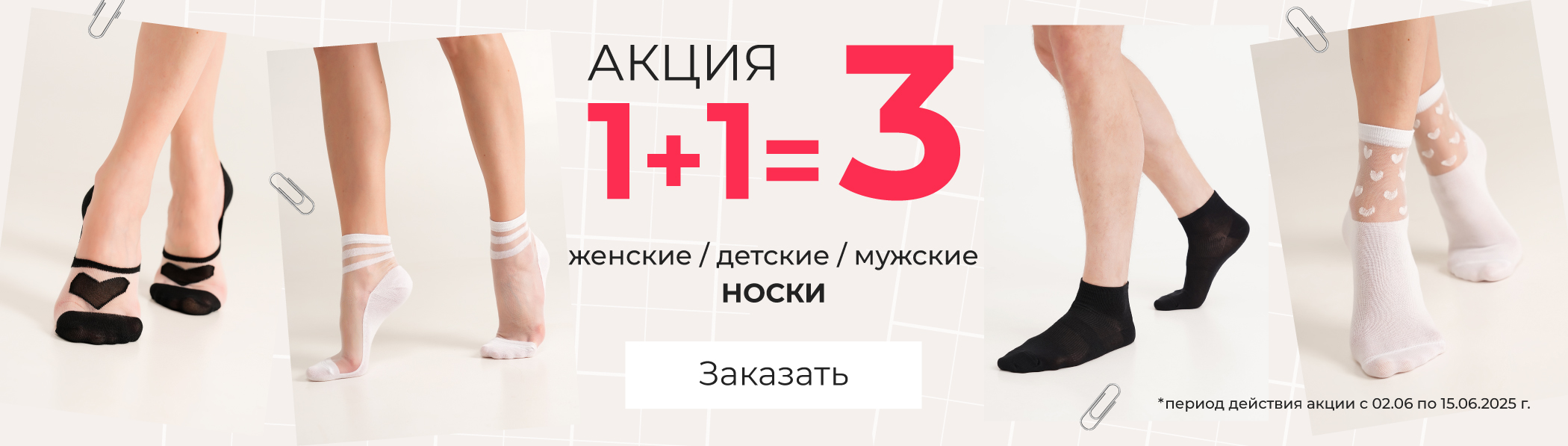 1+1=3 - носки
