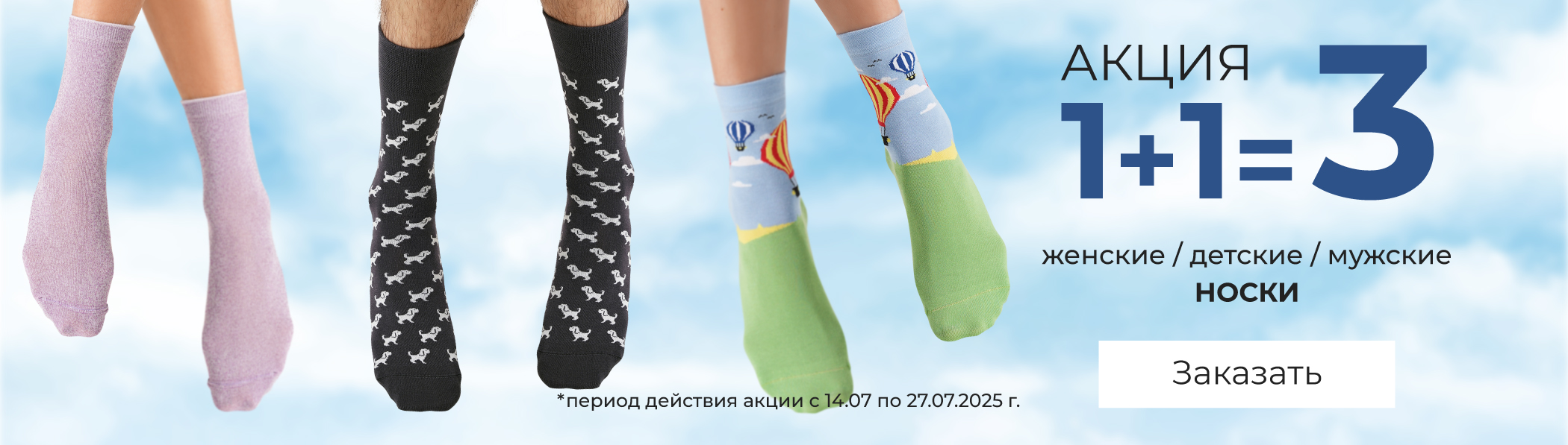 1+1=3 - носки