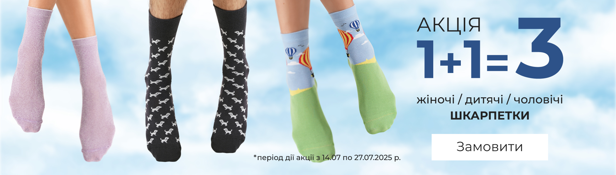1+1=3 - шкарпетки
