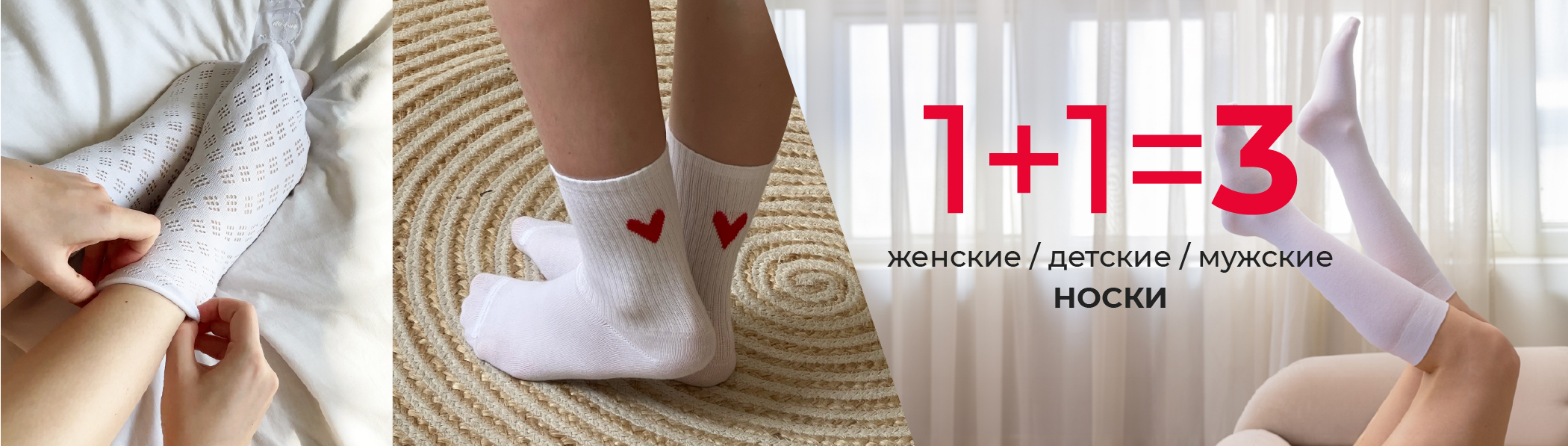 1+1=3 - носки