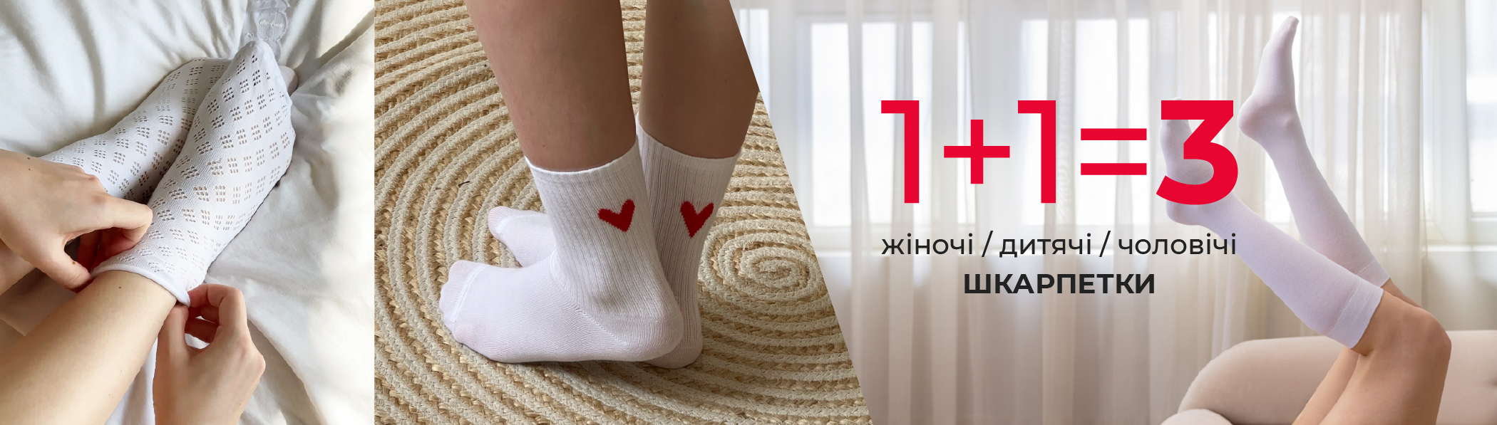 1+1=3 - шкарпекти