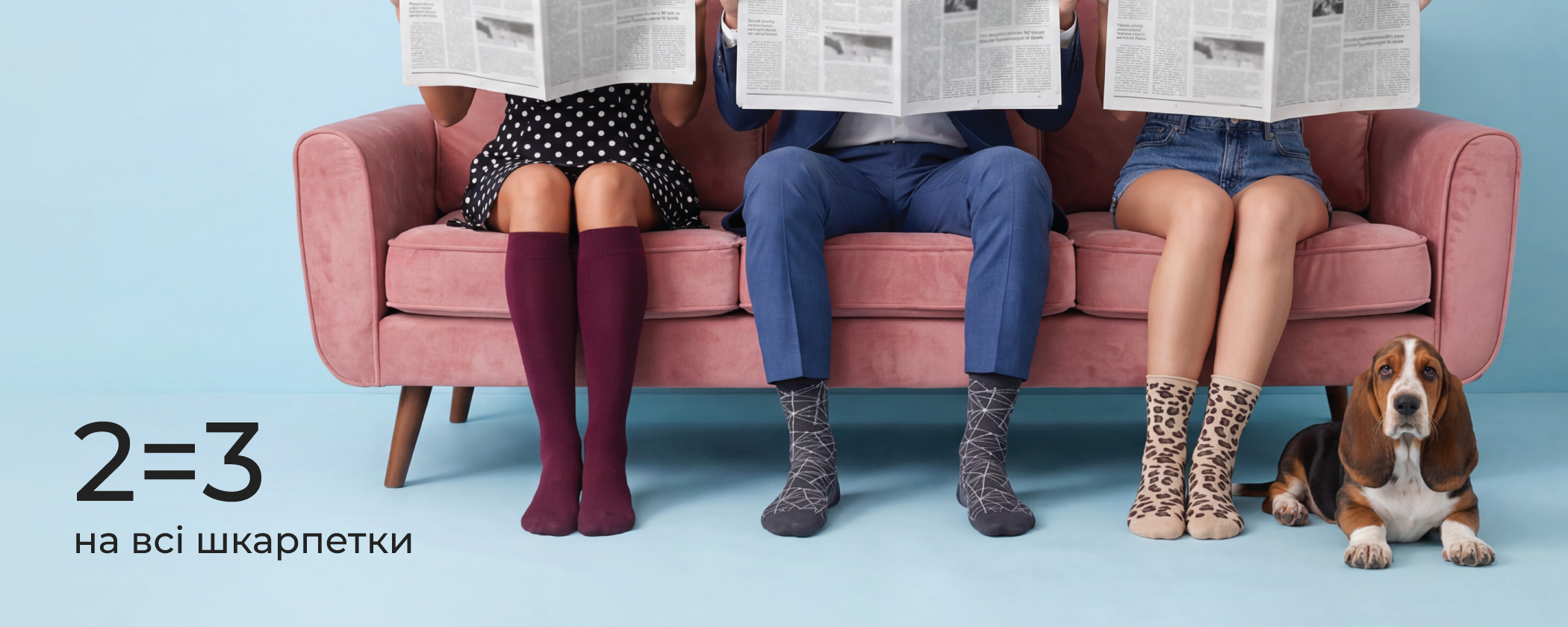 2=3 шкарпетки