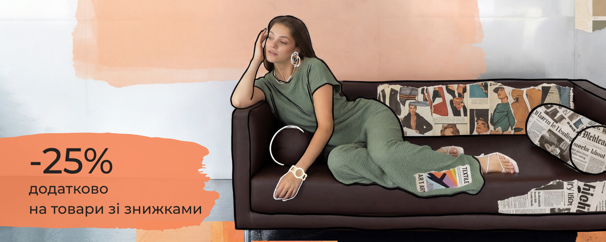 -25% додатково до розпродажу