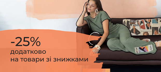 Додаткові -25% на товари зі знижками