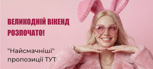 Великодній вікенд розпочато!