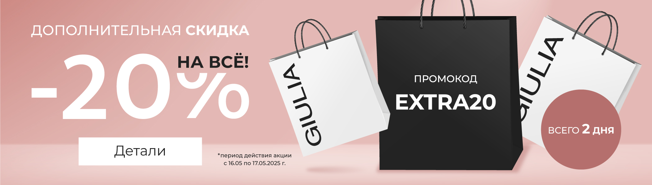 Доп скидка -20%