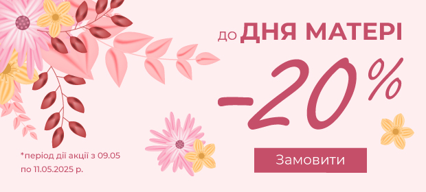 -20% до Дня матері