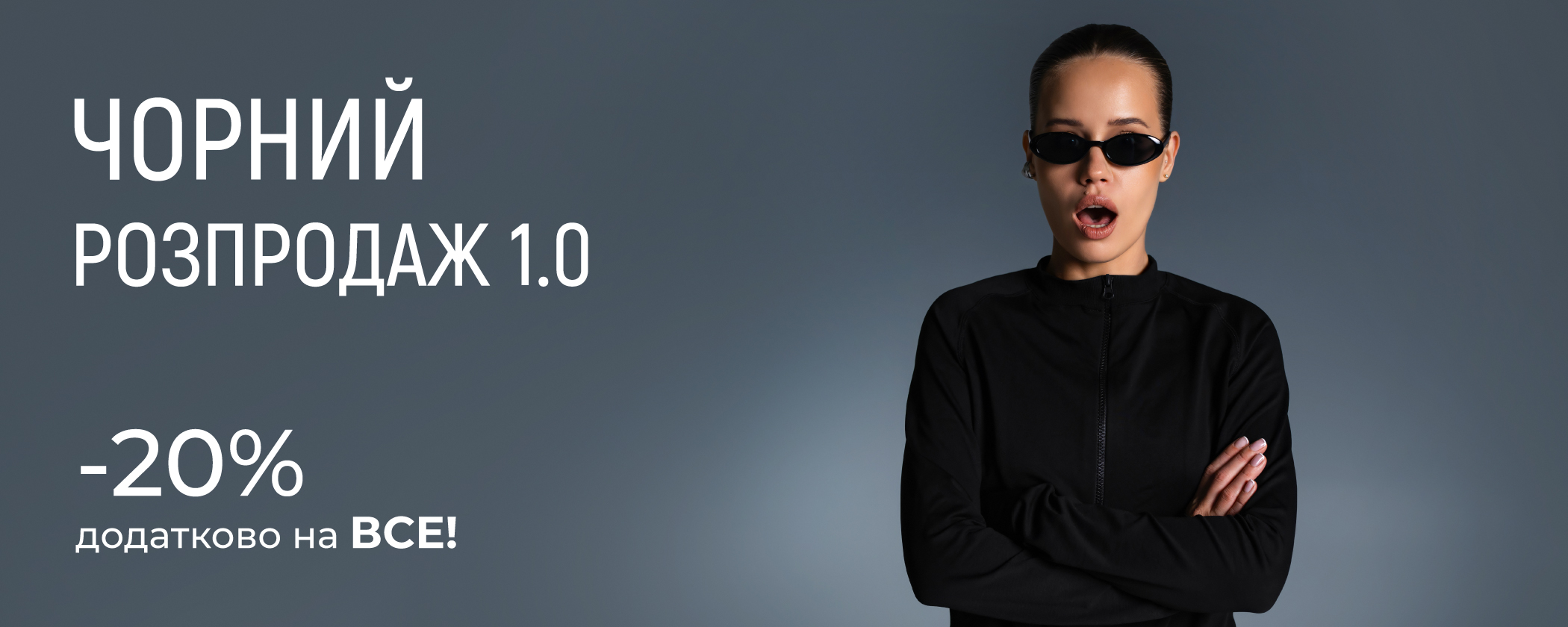 Чорний розпродаж 1.0