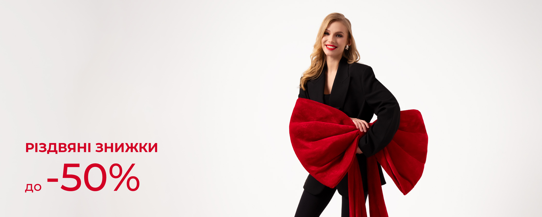 Рождественские скидки до -50%