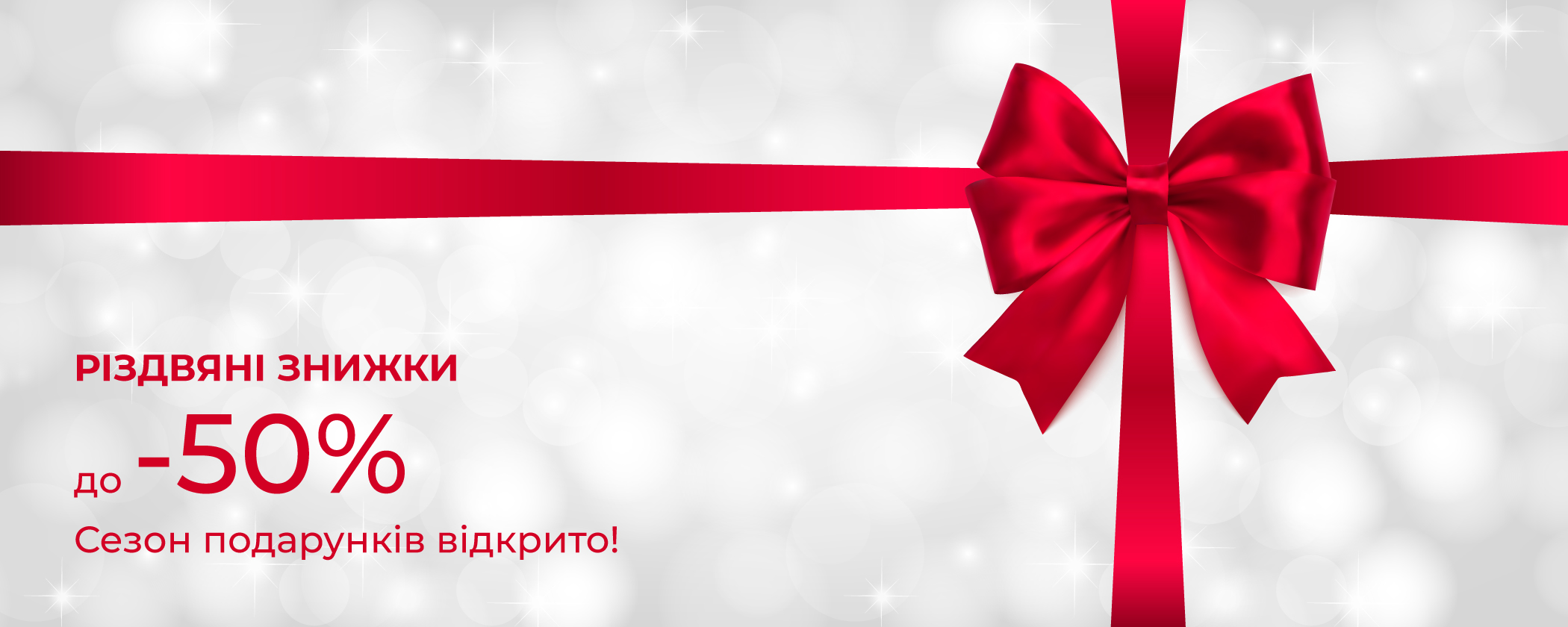 Рождественские скидки до -50%