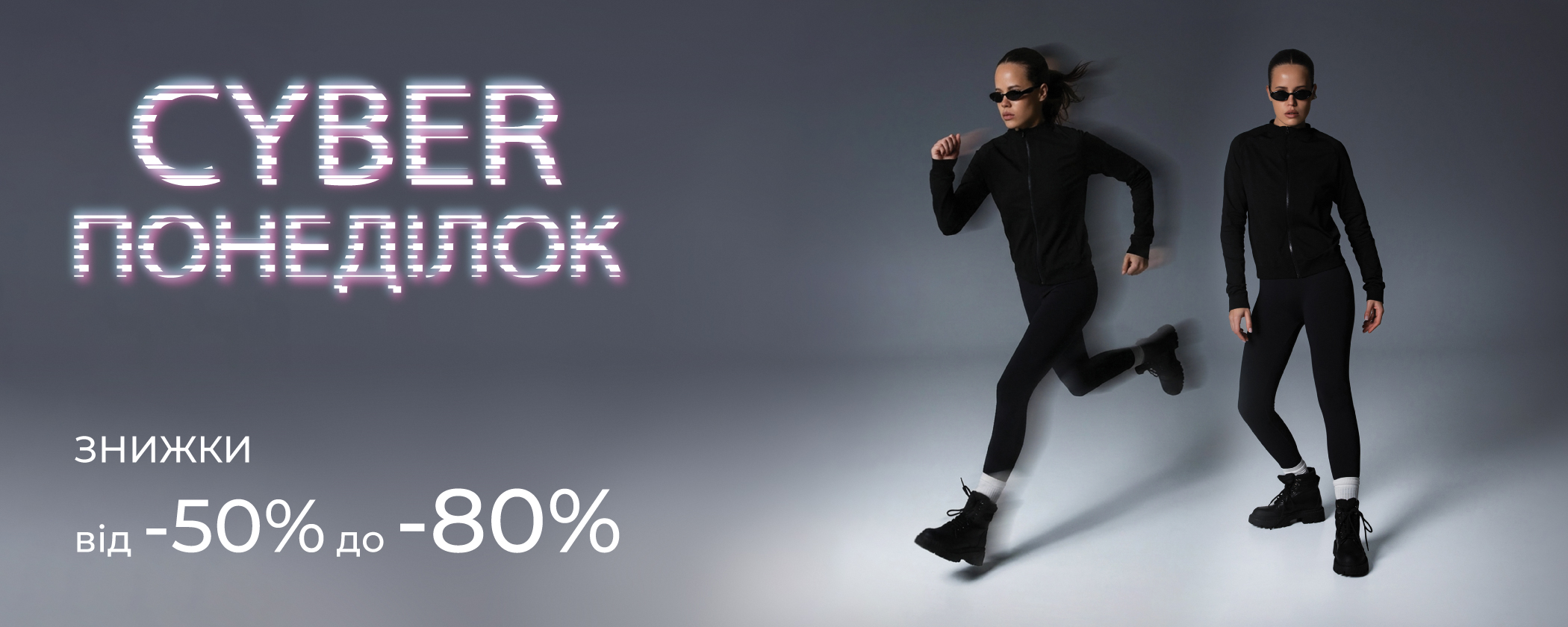 CYBER понеділок: від -50% до -80%