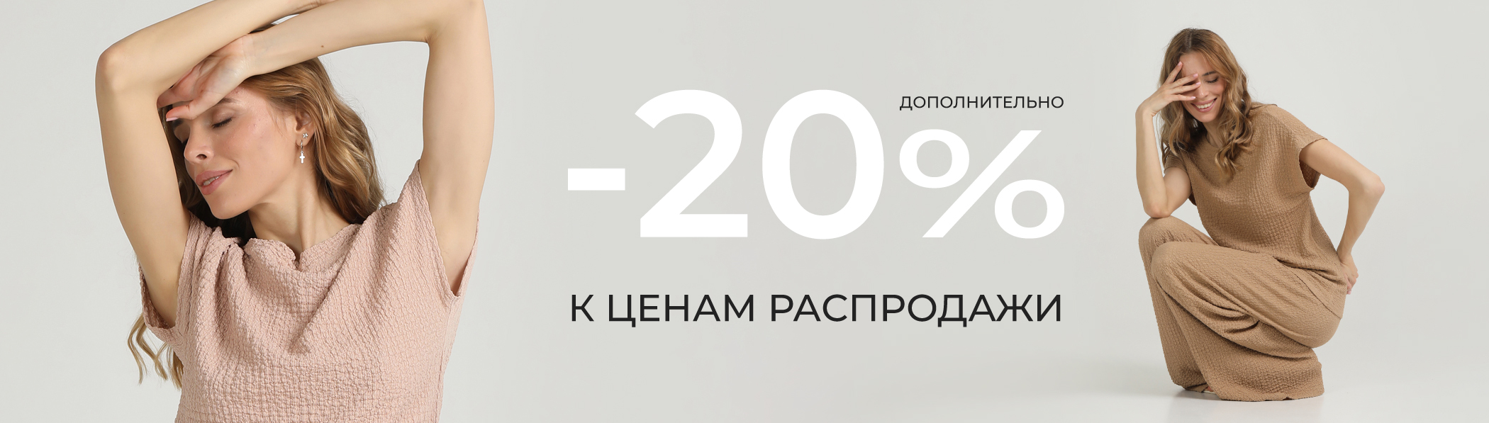 ДОПОЛНИТЕЛЬНАЯ скидка -20%