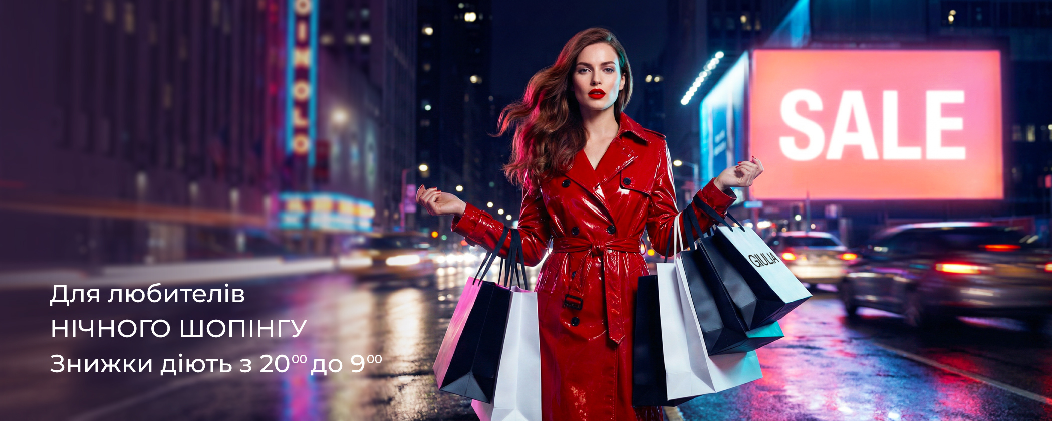 Нічний шопінг