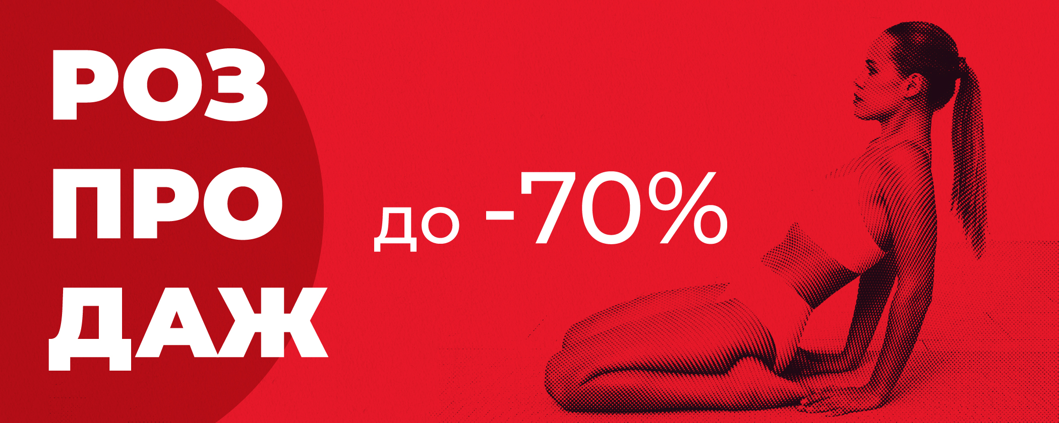 Распродажа до -70%