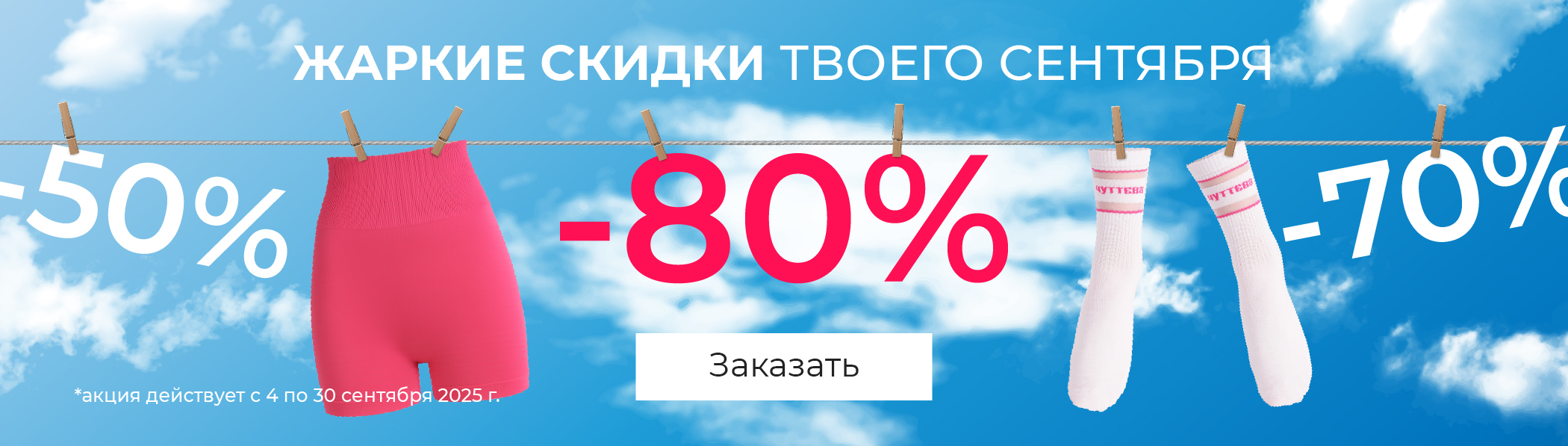Жаркие скидки твого сентября