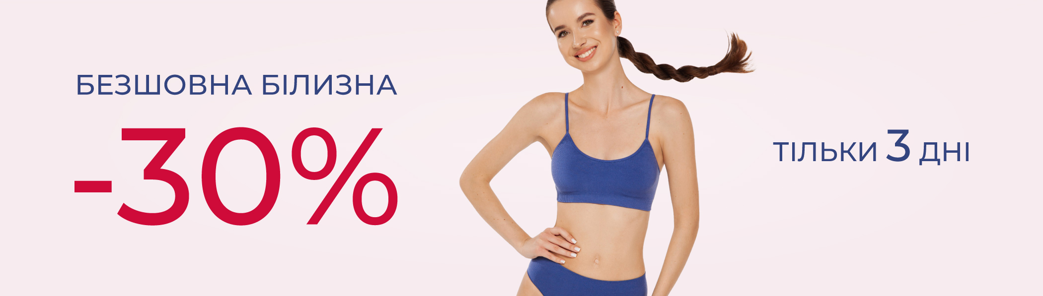 Знижка -30% - безшовна білизна
