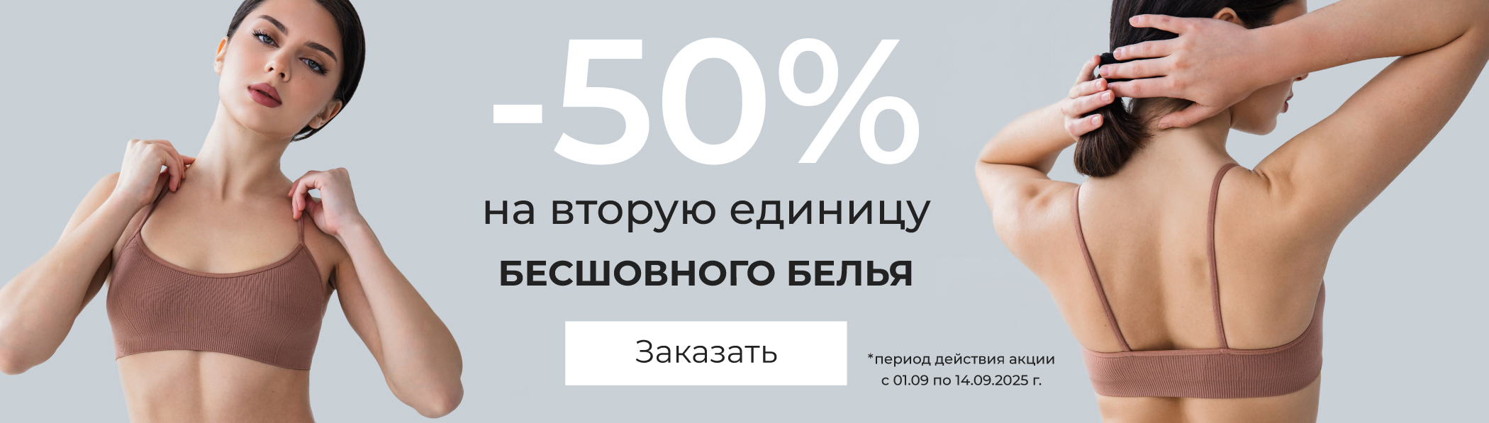 -50% на вторую - Бесшовное белье 