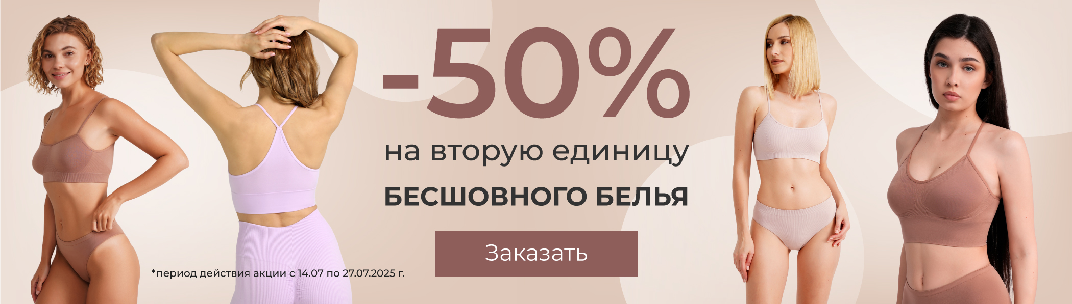 -50% на вторую - Бесшовное белье