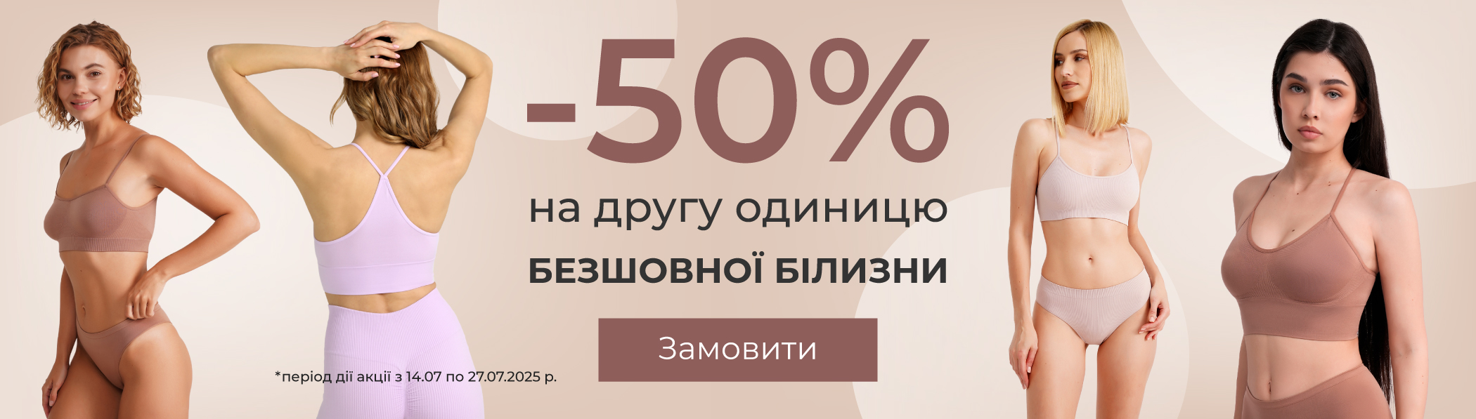 -50% на другу - Безшовна білизна