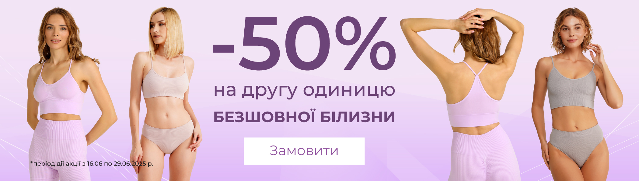 -50% на другу - Безшовна білизна