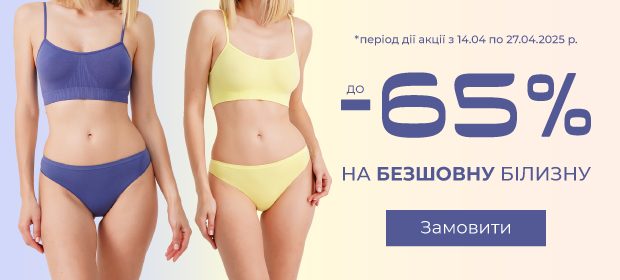 До -65% на безшовну білизну