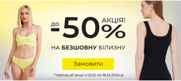 Знижки до -50% на безшовну білизну