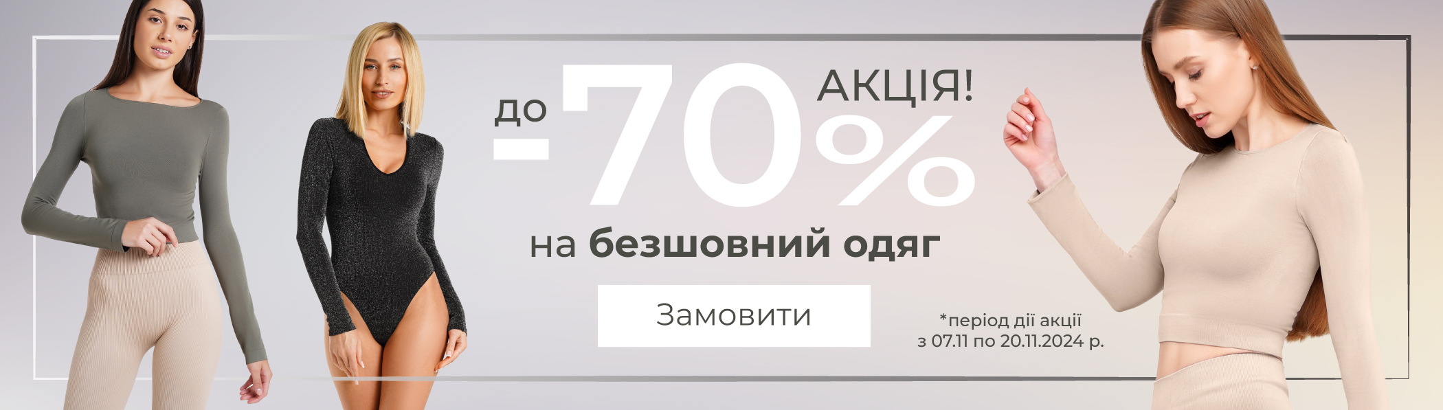 Знижки до 70% - безшовний одяг