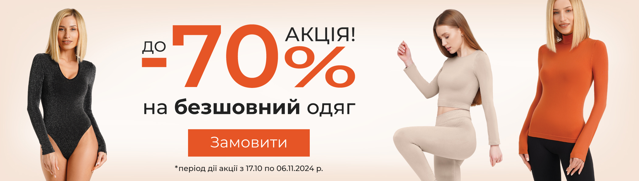 Знижки до 70% - безшовний одяг