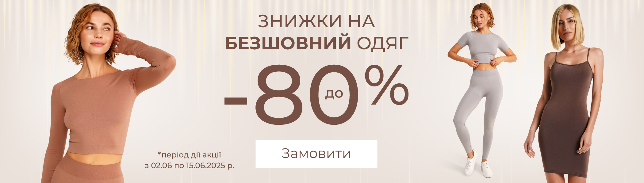 Знижки до -80% - безшовний одяг