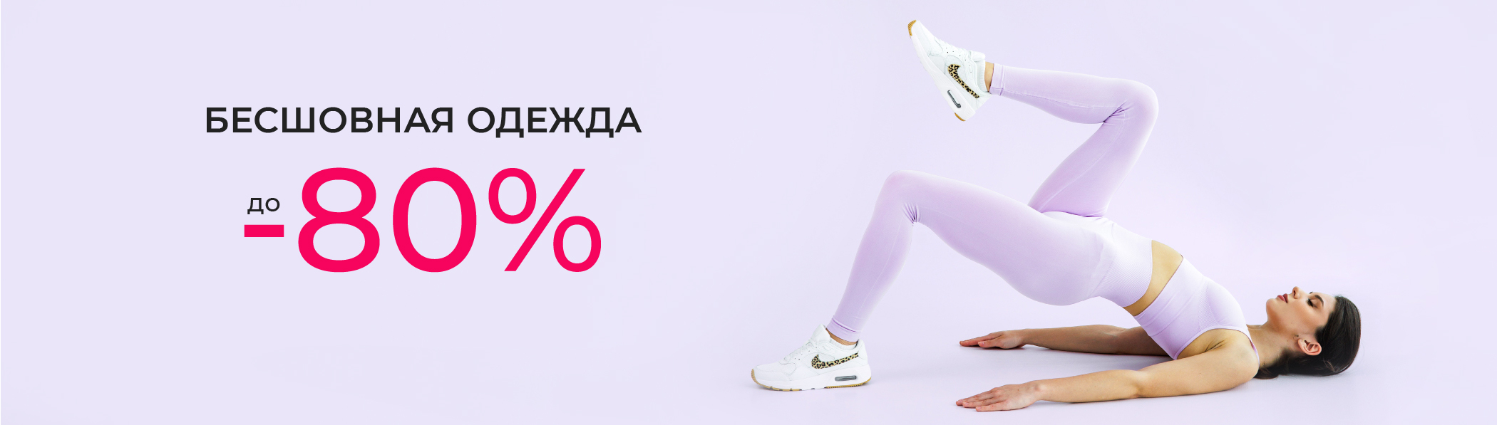 Скидки до 80% - бесшовная одежда