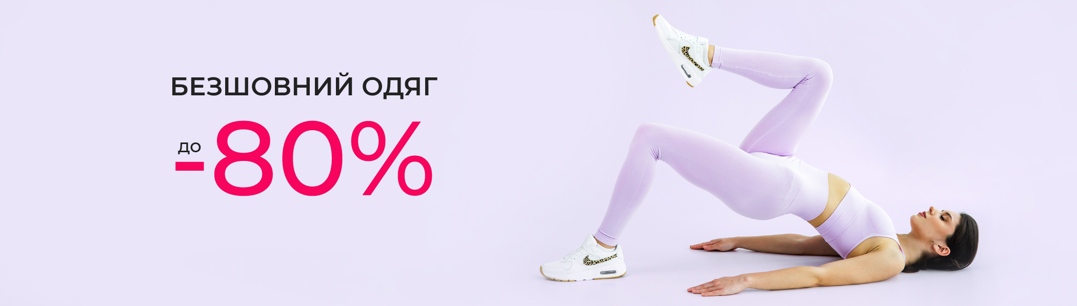 Знижки до -80% - безшовний одяг
