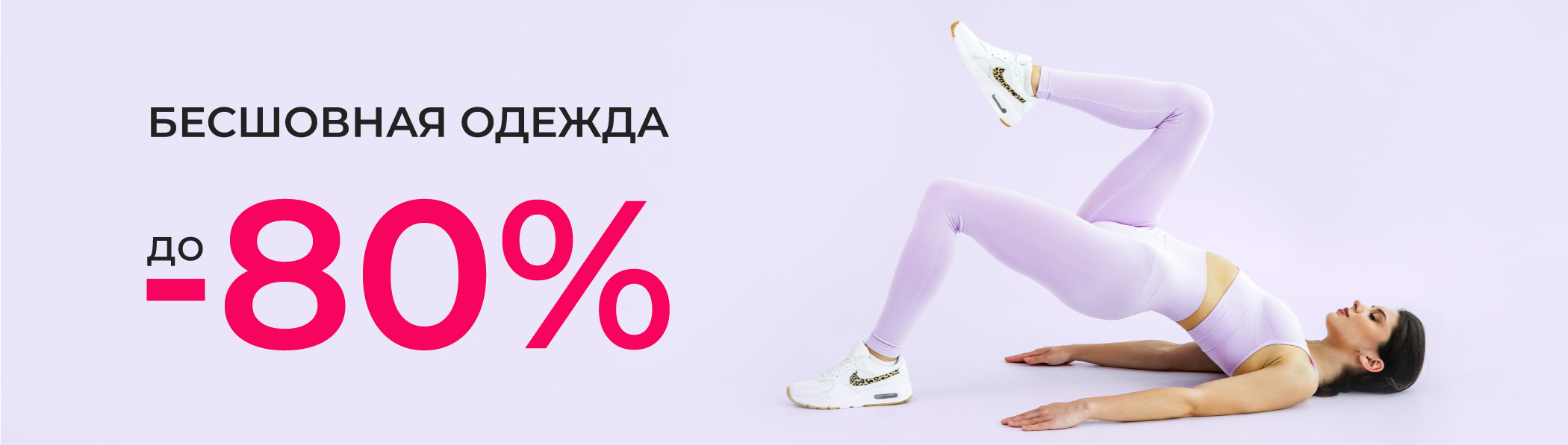 Скидки до 80% - бесшовная одежда