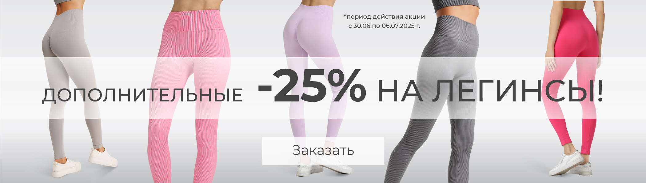 LEGGINGS -25%
