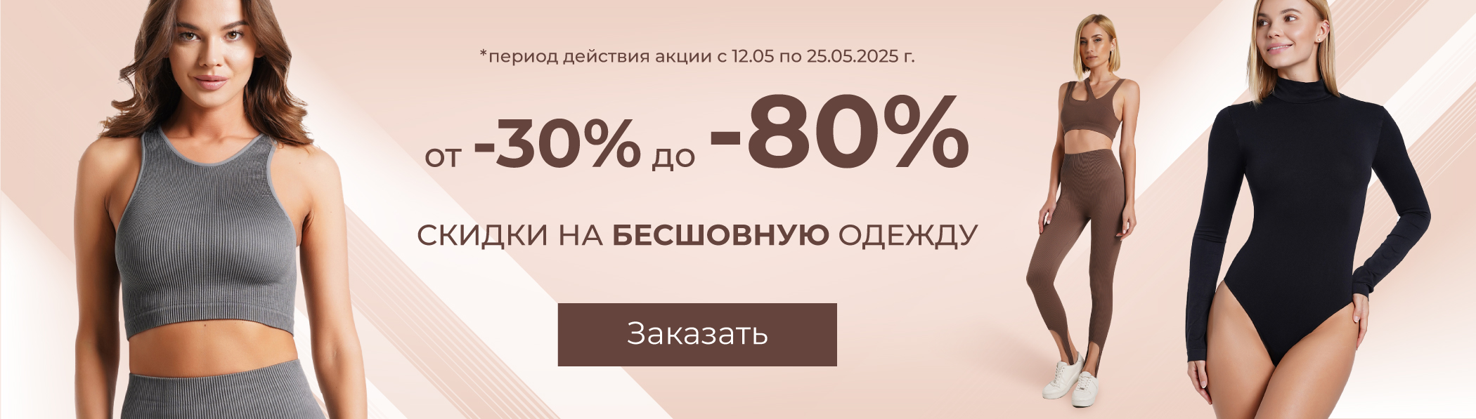 Скидки до 80% - бесшовная одежда