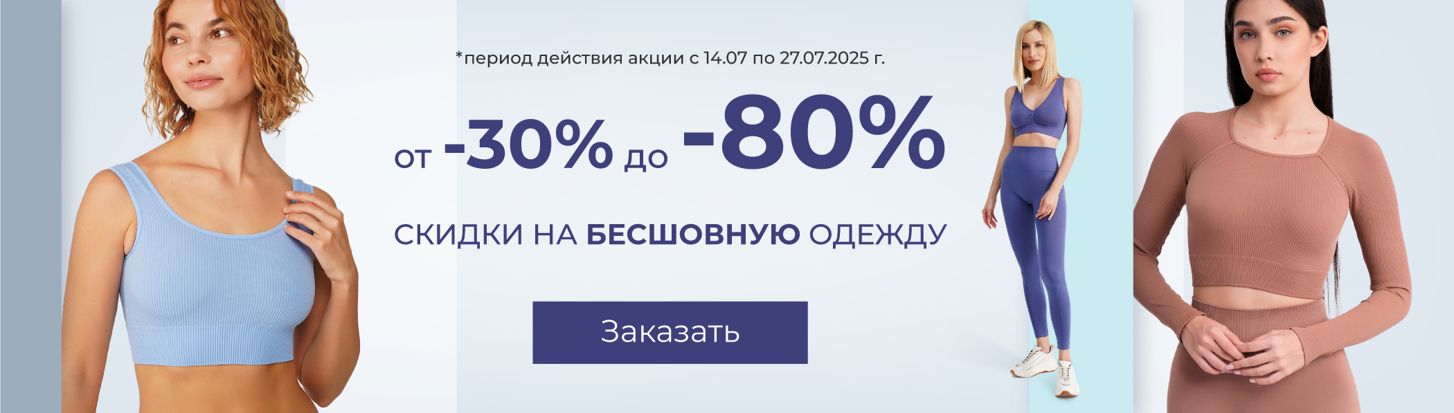 Скидки до 80% - бесшовная одежда