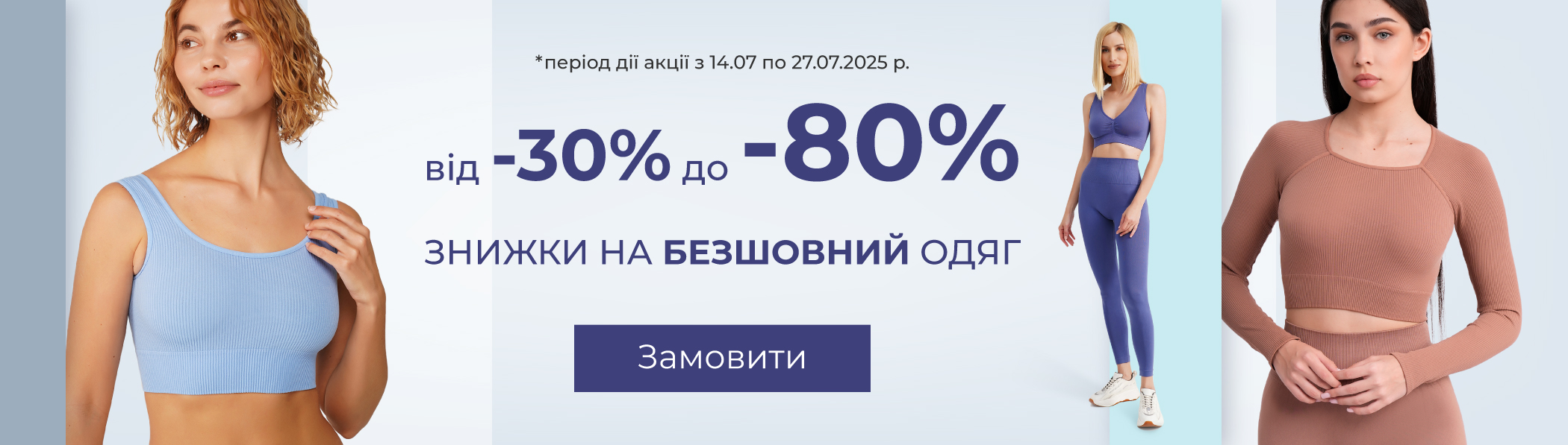 Знижки до -80% - безшовний одяг