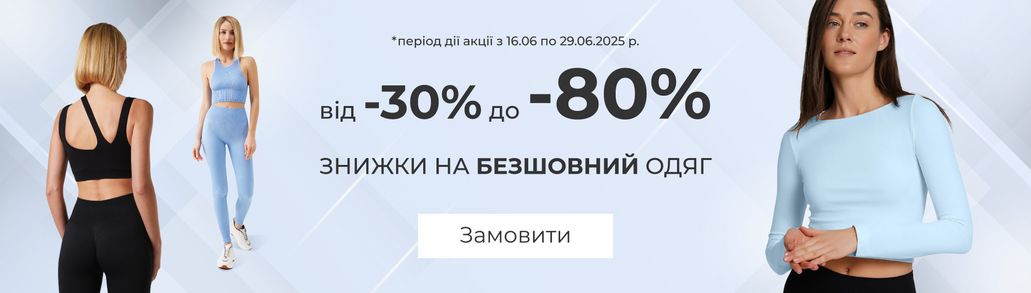Знижки до -80% - безшовний одяг