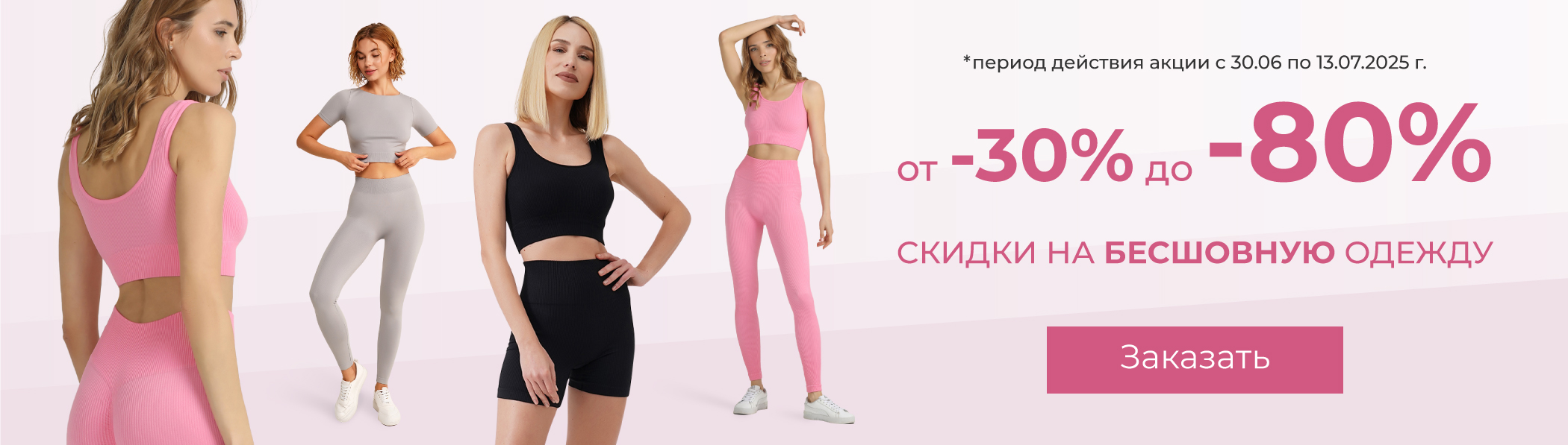 Скидки до 80% - бесшовная одежда