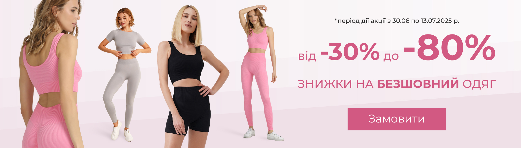 Знижки до -80% - безшовний одяг