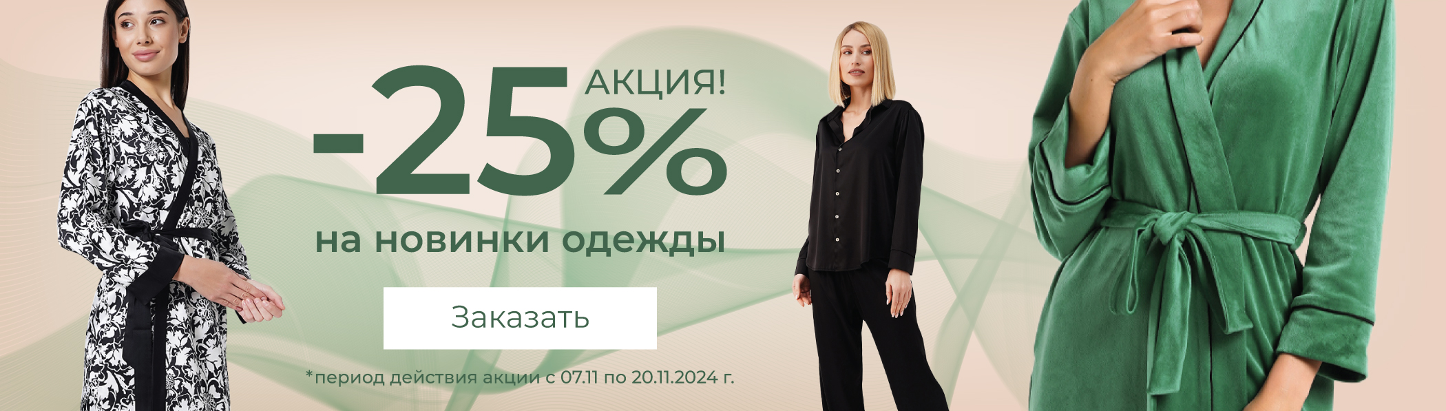 Скидки -25% - новинки